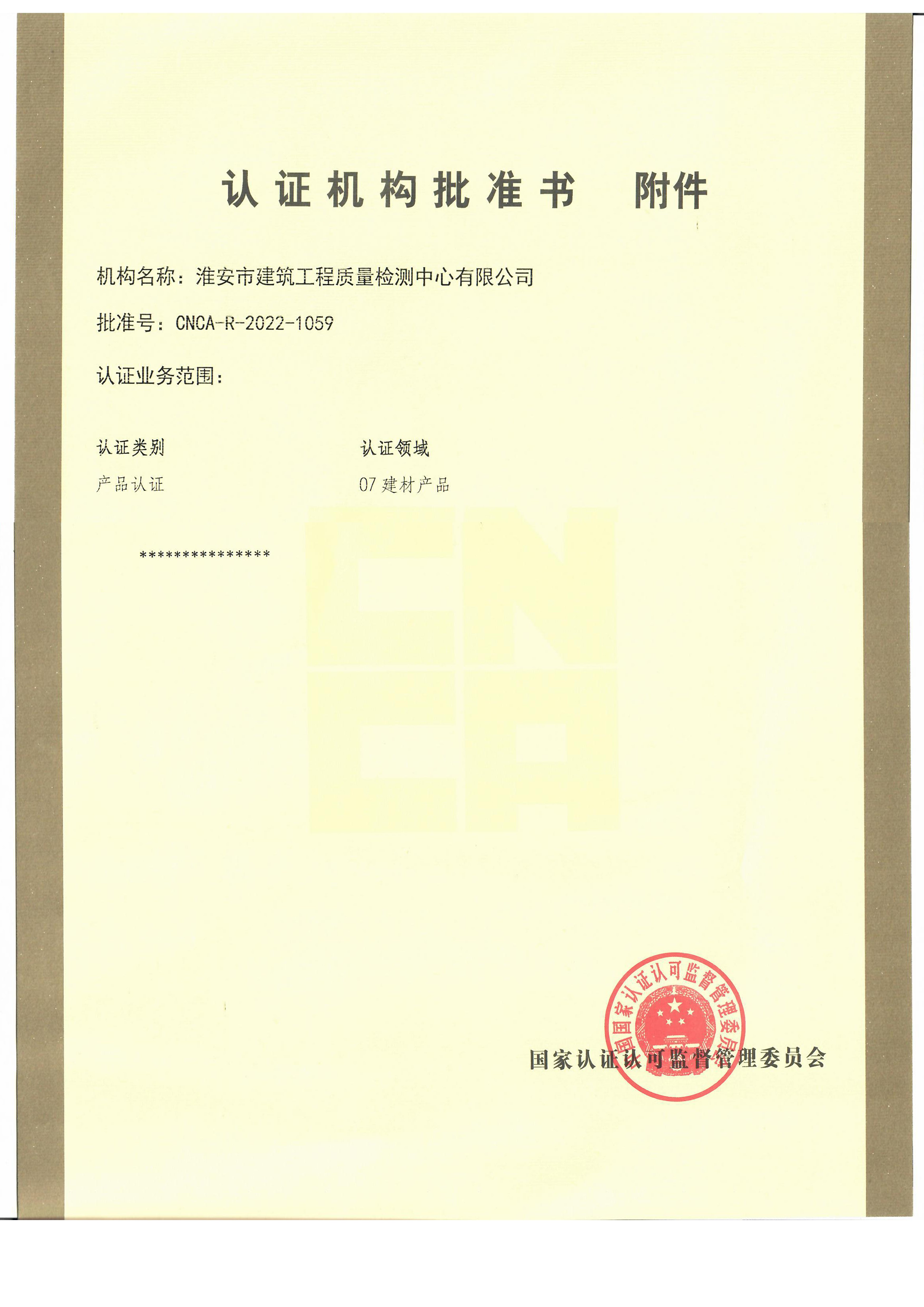 認證機構(gòu)批準(zhǔn)書附件.jpg