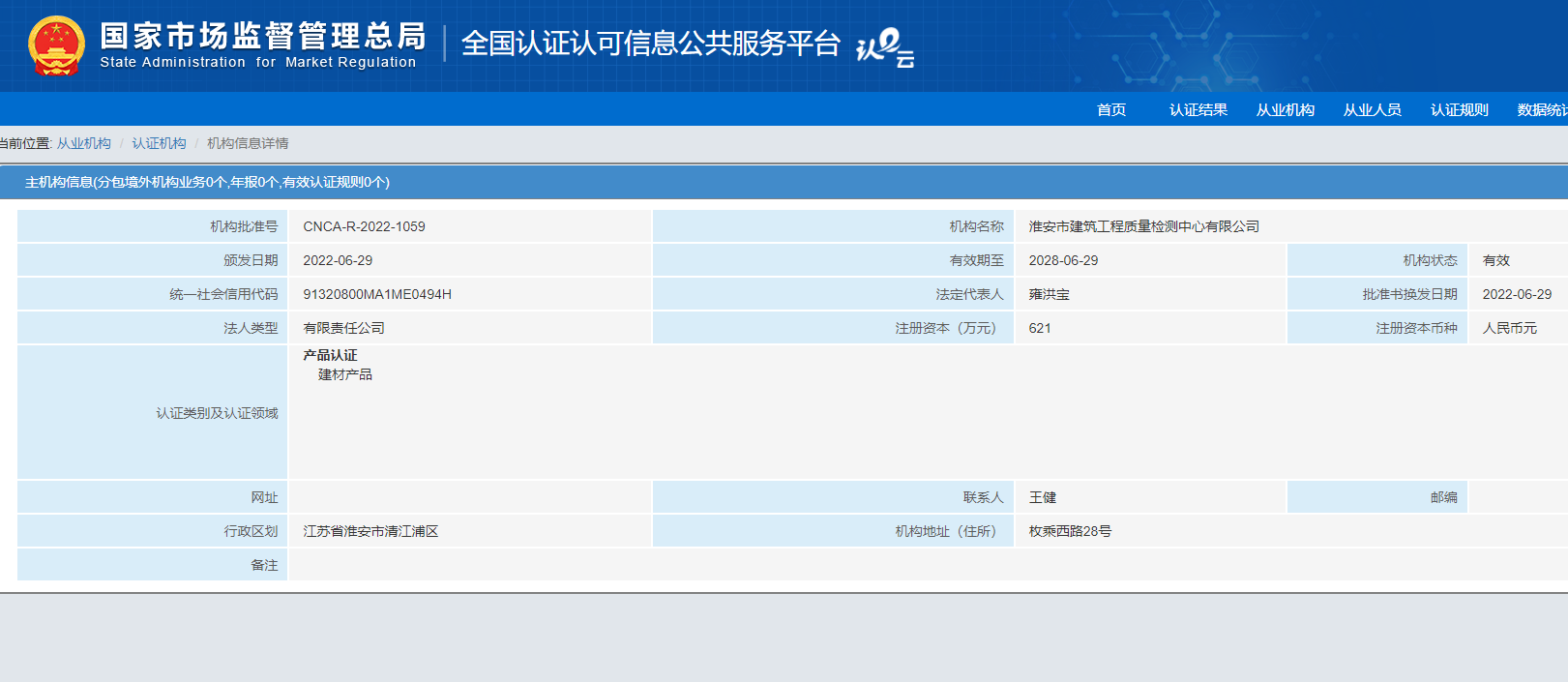 產(chǎn)品認證機構(gòu)資質(zhì)審批通過20220630.png