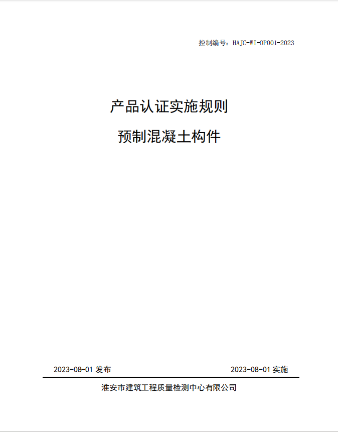 HAJC-WI-OP001-2023《產(chǎn)品認證實施規(guī)則 預制混凝土構件》.jpg
