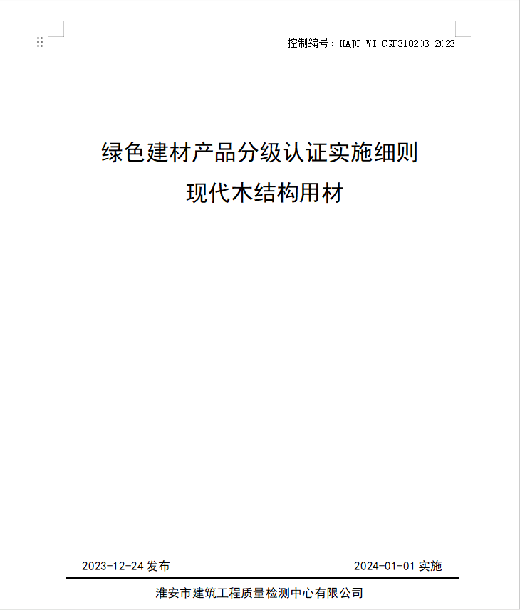 HAJC-WI-CGP310203-2023《綠色建材產品分級認證實施細則 現(xiàn)代木結構用材》.jpg