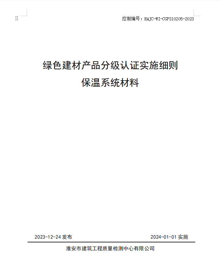 HAJC-WI-CGP310205-2023《綠色建材產(chǎn)品分級認(rèn)證實(shí)施細(xì)則 保溫系統(tǒng)材料》.jpg